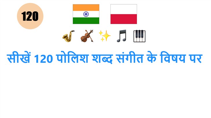 सीखें 120 पोलिश शब्द संगीत के विषय पर